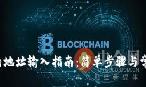  TP钱包合约地址输入指南：简单步骤与常见问题解析