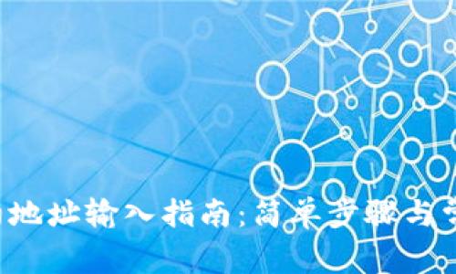  TP钱包合约地址输入指南：简单步骤与常见问题解析