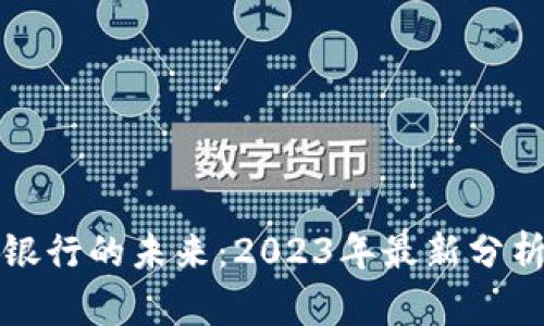 区块链银行的未来：2023年最新分析与趋势