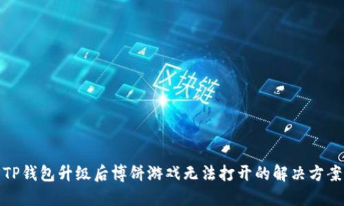 TP钱包升级后博饼游戏无法打开的解决方案