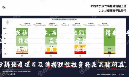 jiaoti如何评价区块链媒体和币圈的未来发展趋势/jiaoti
区块链, 媒体, 币圈, 加密货币, 投资趋势/guanjianci

在过去的十年里，区块链技术和加密货币的兴起改变了许多行业的面貌，而媒体在这场革命中扮演了至关重要的角色。随着越来越多的人关注区块链和数字货币，区块链媒体的迅速发展与币圈的实时动态成为了人们讨论的热门话题。在这一背景下，我们必须考虑如何评价区块链媒体和币圈，它们的影响以及未来的发展趋势。

区块链媒体的崛起
区块链媒体的出现在于信息传播的必要性。随着区块链技术的不断成熟，市场上涌现出了各类型的新闻网站、博客、视频平台和社交媒体相关的区块链项目。这些区块链媒体不仅提供最新的市场动态和技术分析，还承担了教育大众、传播知识、引导投资的责任。
区块链媒体的重要性在于它们能够帮助普通消费者理解复杂的技术概念，将专业知识转化为易于理解的信息。此外，媒体还可以通过报道行业趋势和市场行情，帮助投资者做出更为明智的决策。这使得区块链媒体不仅仅是信息的传播者，也是市场情绪的风向标。

币圈现状与挑战
币圈，广义上指的是与加密货币相关的整个生态，包括投资者、交易平台、区块链项目等。随着比特币和其他数字货币的流行，币圈吸引了大量的投资与关注。然而，币圈也面临着信任危机和规制风险。
在币圈的快速发展中，不乏诈骗、市场操控等现象，使得许多投资者损失惨重。这些事件不仅影响了个人投资者的信心，也对整个市场的健康发展造成了负面影响。因此，币圈的未来发展离不开监管和行业自律的双重保障。

如何辨别优质区块链媒体
辨别区块链媒体的优劣势在于看其报道的准确性、专业性及客观性。一些媒体在没有足够研究和验证信息的情况下，发布夸大其词的报道，只会误导投资者。因此，读者应当选择那些拥有编辑团队和专业分析师的媒体。
此外，透明度也是判断一个区块链媒体的重要标准。是否公开资金来源、广告合作和其他潜在利益冲突，都会影响其报道的公正性。

币圈与区块链媒体的联系
区块链媒体与币圈之间关系密切，媒体为币圈提供了关注度和投资者教育，而币圈也为媒体提供了内容和话题。它们之间可以形成良性循环，相互促进。
举例而言，当一个新Project（项目）发布之后，区块链媒体的报道可以大幅提升其曝光率，吸引更多投资者的关注；而随着投资者的增加，Project成功后，媒体可以借此吸引到更多的广告和流量。这种关系使得二者在未来的发展上具备了互补的潜质。

未来的发展趋势
展望未来，区块链媒体和币圈的发展趋势将向着更加规范化、专业化和多元化的方向迈进。随着监管政策的逐步完善，市场的透明度将逐步提高，媒体在信息筛选和发布方面也将更加谨慎。
此外，社交媒体和去中心化平台的崛起也可能对传统区块链媒体构成挑战。用户将会更加青睐那些能够提供互动性的媒体形式，内容创作者也可能会直接与消费者建立连接，绕过传统媒体。

常见问题解答

问题一：区块链媒体的作用有哪些？
区块链媒体在信息传播、教育公众、引导投资等方面起到了至关重要的作用。传媒机构可以通过他们的报道帮助新人学习区块链和加密货币的基本知识，降低技术门槛。
其次，区块链媒体可以及时传递市场动态和行业趋势，帮助投资者做出明智的决策。它不仅提供价格和新闻，还通过深度报道、分析评论等形式帮助读者理解市场背后的逻辑。
最后，区块链媒体也是推动行业监管和自律的重要力量。通过对不良行为的揭露和对违规行为的追踪，媒体能够促进整个行业规范的建立。

问题二：如何判断一个币圈项目的价值？
投资者必须综合考虑多个因素来判断一个币圈项目的价值，包括项目团队、技术实力、市场需求、竞争态势、社区支持等。
项目团队的背景和专业经验是最基础的考虑因素。一个优秀的团队能够提升项目的可信度和执行力。此外，技术和产品能力也至关重要，项目的技术创新、使用场景及其解决的问题直接影响其市场需求。
同时，竞争分析同样重要。在这个充满竞争的市场中，项目需要分析其他同类项目的优劣势，并切入合适的市场定位。此外，一个强大的社区支持也是项目长期发展的关键因素，活跃的用户群体能为项目提供持续的动力。

问题三：区块链技术的未来将如何发展？
随着技术的逐步成熟，区块链在未来的发展将会向隐私保护、跨链互通、可扩展性等方向迈进。在隐私保护方面，随着各国对数据隐私的重视，加密技术的进步将让用户的数据在区块链上更加安全。
跨链技术的开发有可能解决不同链之间的互操作性问题，促进资产流通和信息共享。这一发展将为整个区块链生态带来新的机遇。
另外，随着区块链技术在多个行业的应用落地，它的商业模式、监管框架和标准化也将逐步清晰，这将助力区块链的广泛采用与应用。

问题四：为什么很多人对投资币圈持谨慎态度？
币圈投资风险较高是让许多人持谨慎态度的主要原因。首先，市场波动大，许多数字货币的价格在短时间内可能会暴涨暴跌，导致投资者面临巨大的财务风险。
此外，需要警惕的是市场中的许多不良现象，例如诈骗和市场操控等。这些问题也增加了投资者的心理负担，阻碍了他们的投资决策。
最后，缺乏足够的监管和法律框架也让许多投资者感到不安，他们不确定自己在投资币圈时受到的保护程度。因此，信息的透明度和正常的市场生态是提升投资者信心的关键因素。

问题五：区块链媒体如何改变看待币圈的方式？
区块链媒体通过提供准确的信息、深入的分析和真实的市场声音，改变了人们看待币圈的方式。相比之下，以前投资者获得的信息通常来自朋友圈或社交媒体，而现在他们可以获得来自专业机构的观点和数据。
此外，区块链媒体正在努力向用户提供更多样的内容，如视频解说、在线课程等，让大众能够更好地理解区块链和加密货币。这种内容多样化让信息传播 보다直观且易于理解。
最后，区块链媒体还提高了行业的透明度和客观性。通过对项目的深入分析和对不当行为的曝光，媒体不仅帮助投资者做出明智的决策，同时也在推动币圈的自律和健康发展。

总结来说，区块链媒体和币圈之间的互动关系是多元且复杂的，未来的发展将受到多重因素的影响。对于投资者而言，如何选择可靠的媒体、分辨优质项目及保持理性投资将是关键所在。