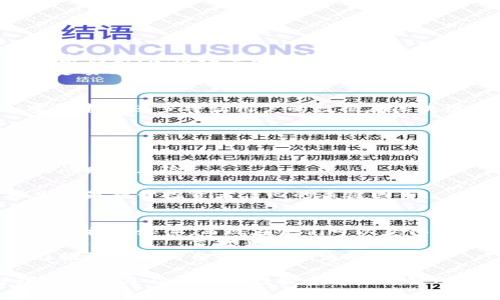jiaoti如何评价区块链媒体和币圈的未来发展趋势/jiaoti
区块链, 媒体, 币圈, 加密货币, 投资趋势/guanjianci

在过去的十年里，区块链技术和加密货币的兴起改变了许多行业的面貌，而媒体在这场革命中扮演了至关重要的角色。随着越来越多的人关注区块链和数字货币，区块链媒体的迅速发展与币圈的实时动态成为了人们讨论的热门话题。在这一背景下，我们必须考虑如何评价区块链媒体和币圈，它们的影响以及未来的发展趋势。

区块链媒体的崛起
区块链媒体的出现在于信息传播的必要性。随着区块链技术的不断成熟，市场上涌现出了各类型的新闻网站、博客、视频平台和社交媒体相关的区块链项目。这些区块链媒体不仅提供最新的市场动态和技术分析，还承担了教育大众、传播知识、引导投资的责任。
区块链媒体的重要性在于它们能够帮助普通消费者理解复杂的技术概念，将专业知识转化为易于理解的信息。此外，媒体还可以通过报道行业趋势和市场行情，帮助投资者做出更为明智的决策。这使得区块链媒体不仅仅是信息的传播者，也是市场情绪的风向标。

币圈现状与挑战
币圈，广义上指的是与加密货币相关的整个生态，包括投资者、交易平台、区块链项目等。随着比特币和其他数字货币的流行，币圈吸引了大量的投资与关注。然而，币圈也面临着信任危机和规制风险。
在币圈的快速发展中，不乏诈骗、市场操控等现象，使得许多投资者损失惨重。这些事件不仅影响了个人投资者的信心，也对整个市场的健康发展造成了负面影响。因此，币圈的未来发展离不开监管和行业自律的双重保障。

如何辨别优质区块链媒体
辨别区块链媒体的优劣势在于看其报道的准确性、专业性及客观性。一些媒体在没有足够研究和验证信息的情况下，发布夸大其词的报道，只会误导投资者。因此，读者应当选择那些拥有编辑团队和专业分析师的媒体。
此外，透明度也是判断一个区块链媒体的重要标准。是否公开资金来源、广告合作和其他潜在利益冲突，都会影响其报道的公正性。

币圈与区块链媒体的联系
区块链媒体与币圈之间关系密切，媒体为币圈提供了关注度和投资者教育，而币圈也为媒体提供了内容和话题。它们之间可以形成良性循环，相互促进。
举例而言，当一个新Project（项目）发布之后，区块链媒体的报道可以大幅提升其曝光率，吸引更多投资者的关注；而随着投资者的增加，Project成功后，媒体可以借此吸引到更多的广告和流量。这种关系使得二者在未来的发展上具备了互补的潜质。

未来的发展趋势
展望未来，区块链媒体和币圈的发展趋势将向着更加规范化、专业化和多元化的方向迈进。随着监管政策的逐步完善，市场的透明度将逐步提高，媒体在信息筛选和发布方面也将更加谨慎。
此外，社交媒体和去中心化平台的崛起也可能对传统区块链媒体构成挑战。用户将会更加青睐那些能够提供互动性的媒体形式，内容创作者也可能会直接与消费者建立连接，绕过传统媒体。

常见问题解答

问题一：区块链媒体的作用有哪些？
区块链媒体在信息传播、教育公众、引导投资等方面起到了至关重要的作用。传媒机构可以通过他们的报道帮助新人学习区块链和加密货币的基本知识，降低技术门槛。
其次，区块链媒体可以及时传递市场动态和行业趋势，帮助投资者做出明智的决策。它不仅提供价格和新闻，还通过深度报道、分析评论等形式帮助读者理解市场背后的逻辑。
最后，区块链媒体也是推动行业监管和自律的重要力量。通过对不良行为的揭露和对违规行为的追踪，媒体能够促进整个行业规范的建立。

问题二：如何判断一个币圈项目的价值？
投资者必须综合考虑多个因素来判断一个币圈项目的价值，包括项目团队、技术实力、市场需求、竞争态势、社区支持等。
项目团队的背景和专业经验是最基础的考虑因素。一个优秀的团队能够提升项目的可信度和执行力。此外，技术和产品能力也至关重要，项目的技术创新、使用场景及其解决的问题直接影响其市场需求。
同时，竞争分析同样重要。在这个充满竞争的市场中，项目需要分析其他同类项目的优劣势，并切入合适的市场定位。此外，一个强大的社区支持也是项目长期发展的关键因素，活跃的用户群体能为项目提供持续的动力。

问题三：区块链技术的未来将如何发展？
随着技术的逐步成熟，区块链在未来的发展将会向隐私保护、跨链互通、可扩展性等方向迈进。在隐私保护方面，随着各国对数据隐私的重视，加密技术的进步将让用户的数据在区块链上更加安全。
跨链技术的开发有可能解决不同链之间的互操作性问题，促进资产流通和信息共享。这一发展将为整个区块链生态带来新的机遇。
另外，随着区块链技术在多个行业的应用落地，它的商业模式、监管框架和标准化也将逐步清晰，这将助力区块链的广泛采用与应用。

问题四：为什么很多人对投资币圈持谨慎态度？
币圈投资风险较高是让许多人持谨慎态度的主要原因。首先，市场波动大，许多数字货币的价格在短时间内可能会暴涨暴跌，导致投资者面临巨大的财务风险。
此外，需要警惕的是市场中的许多不良现象，例如诈骗和市场操控等。这些问题也增加了投资者的心理负担，阻碍了他们的投资决策。
最后，缺乏足够的监管和法律框架也让许多投资者感到不安，他们不确定自己在投资币圈时受到的保护程度。因此，信息的透明度和正常的市场生态是提升投资者信心的关键因素。

问题五：区块链媒体如何改变看待币圈的方式？
区块链媒体通过提供准确的信息、深入的分析和真实的市场声音，改变了人们看待币圈的方式。相比之下，以前投资者获得的信息通常来自朋友圈或社交媒体，而现在他们可以获得来自专业机构的观点和数据。
此外，区块链媒体正在努力向用户提供更多样的内容，如视频解说、在线课程等，让大众能够更好地理解区块链和加密货币。这种内容多样化让信息传播 보다直观且易于理解。
最后，区块链媒体还提高了行业的透明度和客观性。通过对项目的深入分析和对不当行为的曝光，媒体不仅帮助投资者做出明智的决策，同时也在推动币圈的自律和健康发展。

总结来说，区块链媒体和币圈之间的互动关系是多元且复杂的，未来的发展将受到多重因素的影响。对于投资者而言，如何选择可靠的媒体、分辨优质项目及保持理性投资将是关键所在。