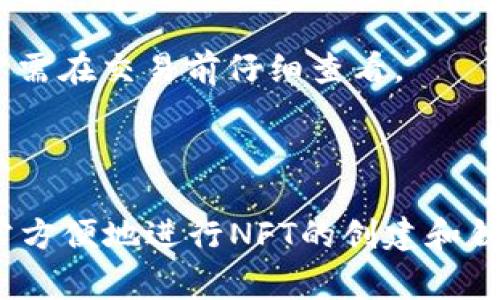 当然可以，NFT（非同质化代币）在许多场景中都与TP钱包（Trust Wallet）紧密相关。TP钱包是一个非常流行的加密货币钱包，支持多种区块链资产，包括NFT。用户可以使用TP钱包存储、管理、发送和接收NFT。

### NFT与TP钱包的关系

在区块链生态系统中，NFT通常代表独特的数字资产，比如艺术品、音乐、视频游戏内物品等等。TP钱包集成了对多种NFT的支持，使用户可以很方便地在一个地方管理他们的数字资产。

1. **存储功能**：TP钱包可以安全地存储用户的NFT。这意味着用户可以保护他们的数字资产，免受丢失或盗窃的风险。

2. **交易功能**：TP钱包支持与各种NFT市场（如OpenSea、Rariable等）的连接，用户可以轻松进行NFT的买卖。

3. **便捷性**：TP钱包的用户友好界面使得即使是新手用户也能容易上手，方便进行NFT的创建、管理和交易。

### 如何在TP钱包中管理NFT？

##### 通过TP钱包查看NFT

用户可以通过TP钱包的界面查看他们持有的NFT。这个功能非常直接，用户只需打开钱包，并在资产列表中找到他们的NFT项目。 

##### 发送和接收NFT

用户可以很方便地通过输入接收方的地址来发送NFT。接收方可以是任何支持NFT资产的地址。此外，用户还可以通过TP钱包生成接收地址，将其发送给他人，以接收NFT。

### NFT的交易及市场

市场上有很多平台可以交易NFT，TP钱包兼容多个NFT市场，实现了用户在不同平台间的自由流动。用户能够利用TP钱包便捷地扫描二维码链接到市场进行交易。

1. **选择合适的市场**：用户应根据自己的需求选择适合的NFT市场。每个市场都有其独特的规则和社区。

2. **了解市场的手续费结构**：不同市场的手续费可能会有所不同，用户在进行买卖前应先了解清楚。

### NFT的创建和铸造

在TP钱包中，用户还可以铸造自己的NFT。这意味着用户可以将他们的数字作品（如艺术品、音乐文件等）转化为NFT，并提交到区块链上。铸造NFT的过程通常涉及到支付一定的手续费。

### 常见问题 

在深入讨论TP钱包与NFT的关系时，我们可能会有一些疑问，比如：

#### 如何在TP钱包中创建NFT？

###### 创建NFT的步骤

1. **选择一个NFT创建的平台**：像OpenSea、Mintable等。

2. **使用TP钱包连接平台**：选择钱包连接选项并使用TP钱包进行授权。

3. **上传你的文件**：选择需要铸造的数字作品，填写相关描述信息。

4. **支付铸造费用**：注意查看相关的费用信息并支付相应的手续费。

5. **完成铸造**：一旦支付成功，用户的NFT就会被成功铸造并存入TP钱包中。

#### TP钱包如何确保NFT的安全？

###### 安全功能解读

TP钱包采取多种措施保证用户资产的安全。提供了私钥的控制、Seed Phrase备份、以及其他安全设置让用户得以提高安全性。

1. **私钥控制**：用户的私钥保存在本地，降低了被盗的风险。

2. **Seed Phrase备份**：用户在创建钱包时，TP钱包会生成一组合格的Seed Phrase。用户必须将其安全地保存，这样可以在需要时恢复钱包。

3. **多重认证**：TP钱包支持更深入的安全功能，例如多重签名等，以保障用户资产的安全。

#### 在TP钱包中找到NFT是否容易？

###### 用户体验与界面

TP钱包的用户界面设计十分友好，即使是新手也能快速上手。查看和管理NFT的步骤清晰直观。

1. **简洁的界面**：TP钱包为用户提供了一个简洁、直观的操作面板，展示用户持有的数字资产。

2. **快速查找功能**：通过搜索功能可以快速找到特定的NFT，极大提高了使用体验。

#### TP钱包是否支持所有类型的NFT？

###### 兼容性分析

虽然TP钱包支持多种NFT资产，但并不意味着支持所有类型的NFT。不同链上的NFT标准各有不同，用户需了解相关信息。

1. **ERC721与ERC1155**：TP钱包支持Ethereum链的ERC721和ERC1155标准，这两个标准是创建NFT的主流方式。

2. **其他链支持情况**：TP钱包也支持其他链上的NFT，如Binance Smart Chain（BSC）上的NFT，但用户需要确认相应标准的支持情况。

#### 使用TP钱包交易NFT的费用是怎样的？

###### 费用结构分析

使用TP钱包交易NFT会产生一定的费用，主要包括网络交易费和市场手续费。

1. **网络交易费**：这通常是用户在使用以太坊等网络时需要支付的Gas Fee，费用会因网络拥堵而波动。

2. **市场手续费**：某些NFT市场会要求交易所需支付的手续费，费用结构各不相同，用户需在交易前仔细查看。

### 结论

TP钱包与NFT有着紧密的联系，用户通过TP钱包不仅能够安全地管理和交易NFT，还能非常方便地进行NFT的创建和铸造。随着NFT市场的不断发展，TP钱包也在逐渐完善其功能，旨在提供更好的用户体验。