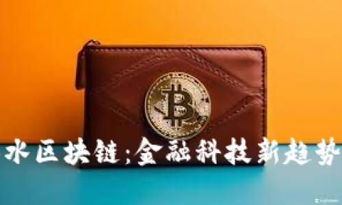 建行比特币试水区块链：金融科技新趋势的探索与实践