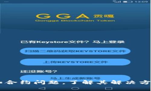   TP钱包转币失败的原因解析及解决方法 / 
 guanjianci TP钱包, 转币失败, 区块链, 加密货币 /guanjianci 

引言
随着加密货币的普及，越来越多的人开始使用数字钱包进行交易和投资。其中，TP钱包作为一种广受欢迎的数字资产管理工具，拥有便捷的转币功能。然而，有些用户在进行转币操作时却遇到了失败的情况。这不仅让人困扰，也可能导致投资损失。因此，深入分析TP钱包转币失败的原因以及解决方法，对于用户来说是非常重要的。

TP钱包转币失败的常见原因
TP钱包转币失败的原因有很多，主要可以归结为以下几类：
ol
    listrong网络问题：/strong在进行转币操作时，网络不稳定可能导致交易信息未能及时发送到区块链网络，从而导致转币失败。/li
    listronggas费不足：/strong转币时需要支付一定的手续费（gas费），如果钱包中的余额不足以支付该费用，转账将会失败。/li
    listrong链上拥堵：/strong如果区块链网络拥堵，交易确认时间可能会延长，导致转币失败或被延迟。/li
    listrong错误的钱包地址：/strong输入的收款地址不正确，会导致转币失败，或是资金丢失。/li
    listrong合约问题：/strong如果是转移ERC20代币等合约币，合约本身的问题也可能导致转币失败。/li
/ol

问题一：如何解决网络问题导致的转币失败？
网络问题是导致TP钱包转币失败的一个重要因素。如果在进行转币操作的过程中，设备的网络连接不稳定，可能无法及时完成交易。要解决这个问题，用户可以采取以下措施：
ol
    listrong检查网络连接：/strong通过检查设备是否连接到互联网来确保网络连接良好。用户可以尝试切换网络，例如从Wi-Fi切换到移动数据，反之亦然。/li
    listrong使用更稳定的网络：/strong如果网络不稳定，可以尝试使用其他的网络连接，比如更加稳定的路由器，或者选择公共场所的Wi-Fi。/li
    listrong耐心等待：/strong在拥堵的网络环境中，可以稍等一段时间后再次尝试进行转币操作。/li
/ol
如果以上措施还是无法解决问题，用户可以考虑重启设备，然后重新进入TP钱包尝试再次转币。

问题二：如何确保gas费充足以避免转币失败？
在每次转币时，TP钱包需要用户支付一定的手续费，也就是gas费。如果用户的余额不足以支付这些费用，转币操作将会失败。要解决这个问题，用户可以遵循以下步骤：
ol
    listrong确认当前余额：/strong在进行转账之前，先查看钱包的余额，确保余额中有足够的资金支付gas费用。/li
    listrong调整gas设置：/strongTP钱包通常会根据当前网络状况提供推荐的gas费用，但用户也可以手动调整gas费用。为了确保转账顺利，可以考虑设置一个稍高的gas费用，以提高交易成功的概率。/li
    listrong分批转账：/strong如果要转账的金额较大，可以选择分批转账，这样可以确保每一次都能支付足够的gas费用。/li
/ol
总之，用户在进行转币时，一定要提前确认好相关费用，避免因为费用不足而导致转币失败。

问题三：如何应对链上拥堵引起的转币失败？
链上拥堵是指在区块链网络中，由于同时发生大量的交易而导致的确认时间延长。在这种情况下，即使用户的转币操作没有错误，依然可能因为链上拥堵而失败或被延迟。为了解决这一问题，用户可以考虑以下方法：
ol
    listrong选择合适的时间段：/strong如果用户发现当前网络较为拥堵，可以观察并选择在网络相对不繁忙的时间进行转币，例如在周末或者深夜。/li
    listrong提高gas费用：/strong在网络拥堵的情况下，用户可以适当提高gas费用，这样交易就有更大的几率获得及时处理。/li
    listrong利用高频交易平台：/strong一些交易平台会提供更高效的交易服务，用户若频繁需要转币，可以考虑使用这些平台进行转账。/li
/ol
通过以上几种方式，用户可以有效应对链上拥堵导致的转币失败问题，提高交易的成功率。

问题四：如何确保转账地址的正确性以避免失败？
输入错误的转账地址是导致TP钱包转币失败或资金丢失的常见情况。为了避免这种情况，用户可以考虑以下方法：
ol
    listrong仔细核对转账地址：/strong在每次输入转账地址时，都要认真核对每一个字符，确保没有出现任何拼写错误。/li
    listrong使用复制粘贴功能：/strong如果可能的话，尽量使用复制粘贴功能来输入地址，避免手动输入引发的错误。/li
    listrong保存常用地址：/strongTP钱包通常允许用户保存常用的地址，用户可以在发送币时直接选择，而无须手动输入，这样可以减少输入错误的概率。/li
/ol
确保每次转账地址的准确性，将是保护用户资金安全的有效手段。

问题五：如何处理合约问题导致的转币失败？
在使用TP钱包进行ERC20或其他合约代币的转账时，如果合约存在质量问题或不兼容，都会导致转币失败。如果用户遇到此类问题，可以采取以下措施：
ol
    listrong了解合约的兼容性：/strong在使用新的代币或合约进行转账之前，要了解该合约是否适用于TP钱包，是否存在任何已知的问题。/li
    listrong检查网络状况：/strong合约的网络状况不佳也可能导致转币失败，用户应确保网络稳定以及合约的区块链网络正常。/li
    listrong咨询开发团队：/strong如果用户发现合约问题频出，可以尝试联系合约的开发团队，寻求技术支持或解决方案。/li
/ol
以上方法可以帮助用户更好地应对合约问题带来的转币失败，确保交易顺利进行。

结论
TP钱包转币失败可能会由于多种因素导致，用户在进行转币操作时需要具备足够的实用知识，以便有效地解决上述问题。无论是网络问题、gas费用不足、链上拥堵，还是收款地址和合约问题，了解其解决方案，将有助于提高用户的转币成功率，保障用户的资产安全。在加密货币的世界中，保持警惕和耐心是非常重要的，只有做到这些，用户才能在这个日趋复杂的市场中立于不败之地。