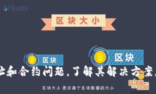   TP钱包转币失败的原因解析及解决方法 / 
 guanjianci TP钱包, 转币失败, 区块链, 加密货币 /guanjianci 

引言
随着加密货币的普及，越来越多的人开始使用数字钱包进行交易和投资。其中，TP钱包作为一种广受欢迎的数字资产管理工具，拥有便捷的转币功能。然而，有些用户在进行转币操作时却遇到了失败的情况。这不仅让人困扰，也可能导致投资损失。因此，深入分析TP钱包转币失败的原因以及解决方法，对于用户来说是非常重要的。

TP钱包转币失败的常见原因
TP钱包转币失败的原因有很多，主要可以归结为以下几类：
ol
    listrong网络问题：/strong在进行转币操作时，网络不稳定可能导致交易信息未能及时发送到区块链网络，从而导致转币失败。/li
    listronggas费不足：/strong转币时需要支付一定的手续费（gas费），如果钱包中的余额不足以支付该费用，转账将会失败。/li
    listrong链上拥堵：/strong如果区块链网络拥堵，交易确认时间可能会延长，导致转币失败或被延迟。/li
    listrong错误的钱包地址：/strong输入的收款地址不正确，会导致转币失败，或是资金丢失。/li
    listrong合约问题：/strong如果是转移ERC20代币等合约币，合约本身的问题也可能导致转币失败。/li
/ol

问题一：如何解决网络问题导致的转币失败？
网络问题是导致TP钱包转币失败的一个重要因素。如果在进行转币操作的过程中，设备的网络连接不稳定，可能无法及时完成交易。要解决这个问题，用户可以采取以下措施：
ol
    listrong检查网络连接：/strong通过检查设备是否连接到互联网来确保网络连接良好。用户可以尝试切换网络，例如从Wi-Fi切换到移动数据，反之亦然。/li
    listrong使用更稳定的网络：/strong如果网络不稳定，可以尝试使用其他的网络连接，比如更加稳定的路由器，或者选择公共场所的Wi-Fi。/li
    listrong耐心等待：/strong在拥堵的网络环境中，可以稍等一段时间后再次尝试进行转币操作。/li
/ol
如果以上措施还是无法解决问题，用户可以考虑重启设备，然后重新进入TP钱包尝试再次转币。

问题二：如何确保gas费充足以避免转币失败？
在每次转币时，TP钱包需要用户支付一定的手续费，也就是gas费。如果用户的余额不足以支付这些费用，转币操作将会失败。要解决这个问题，用户可以遵循以下步骤：
ol
    listrong确认当前余额：/strong在进行转账之前，先查看钱包的余额，确保余额中有足够的资金支付gas费用。/li
    listrong调整gas设置：/strongTP钱包通常会根据当前网络状况提供推荐的gas费用，但用户也可以手动调整gas费用。为了确保转账顺利，可以考虑设置一个稍高的gas费用，以提高交易成功的概率。/li
    listrong分批转账：/strong如果要转账的金额较大，可以选择分批转账，这样可以确保每一次都能支付足够的gas费用。/li
/ol
总之，用户在进行转币时，一定要提前确认好相关费用，避免因为费用不足而导致转币失败。

问题三：如何应对链上拥堵引起的转币失败？
链上拥堵是指在区块链网络中，由于同时发生大量的交易而导致的确认时间延长。在这种情况下，即使用户的转币操作没有错误，依然可能因为链上拥堵而失败或被延迟。为了解决这一问题，用户可以考虑以下方法：
ol
    listrong选择合适的时间段：/strong如果用户发现当前网络较为拥堵，可以观察并选择在网络相对不繁忙的时间进行转币，例如在周末或者深夜。/li
    listrong提高gas费用：/strong在网络拥堵的情况下，用户可以适当提高gas费用，这样交易就有更大的几率获得及时处理。/li
    listrong利用高频交易平台：/strong一些交易平台会提供更高效的交易服务，用户若频繁需要转币，可以考虑使用这些平台进行转账。/li
/ol
通过以上几种方式，用户可以有效应对链上拥堵导致的转币失败问题，提高交易的成功率。

问题四：如何确保转账地址的正确性以避免失败？
输入错误的转账地址是导致TP钱包转币失败或资金丢失的常见情况。为了避免这种情况，用户可以考虑以下方法：
ol
    listrong仔细核对转账地址：/strong在每次输入转账地址时，都要认真核对每一个字符，确保没有出现任何拼写错误。/li
    listrong使用复制粘贴功能：/strong如果可能的话，尽量使用复制粘贴功能来输入地址，避免手动输入引发的错误。/li
    listrong保存常用地址：/strongTP钱包通常允许用户保存常用的地址，用户可以在发送币时直接选择，而无须手动输入，这样可以减少输入错误的概率。/li
/ol
确保每次转账地址的准确性，将是保护用户资金安全的有效手段。

问题五：如何处理合约问题导致的转币失败？
在使用TP钱包进行ERC20或其他合约代币的转账时，如果合约存在质量问题或不兼容，都会导致转币失败。如果用户遇到此类问题，可以采取以下措施：
ol
    listrong了解合约的兼容性：/strong在使用新的代币或合约进行转账之前，要了解该合约是否适用于TP钱包，是否存在任何已知的问题。/li
    listrong检查网络状况：/strong合约的网络状况不佳也可能导致转币失败，用户应确保网络稳定以及合约的区块链网络正常。/li
    listrong咨询开发团队：/strong如果用户发现合约问题频出，可以尝试联系合约的开发团队，寻求技术支持或解决方案。/li
/ol
以上方法可以帮助用户更好地应对合约问题带来的转币失败，确保交易顺利进行。

结论
TP钱包转币失败可能会由于多种因素导致，用户在进行转币操作时需要具备足够的实用知识，以便有效地解决上述问题。无论是网络问题、gas费用不足、链上拥堵，还是收款地址和合约问题，了解其解决方案，将有助于提高用户的转币成功率，保障用户的资产安全。在加密货币的世界中，保持警惕和耐心是非常重要的，只有做到这些，用户才能在这个日趋复杂的市场中立于不败之地。