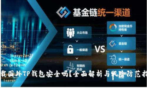 下载国外TP钱包安全吗？全面解析与风险防范指南
