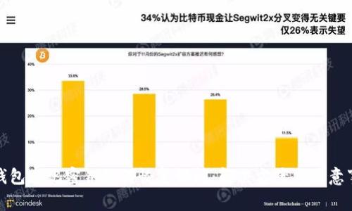 TP钱包忘记密钥如何恢复访问：解决方案与注意事项
