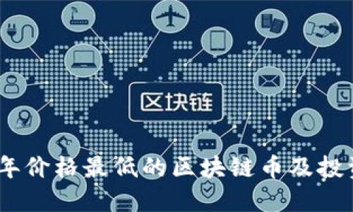 2023年价格最低的区块链币及投资机会
