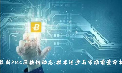 最新PMC区块链动态：技术进步与市场前景分析