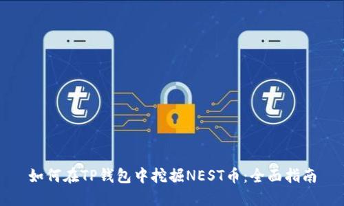 如何在TP钱包中挖掘NEST币：全面指南