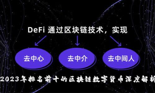 2023年排名前十的区块链数字货币深度解析