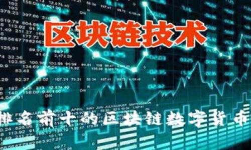 2023年排名前十的区块链数字货币深度解析