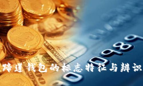 tp马蹄莲钱包的标志特征与辨识技巧