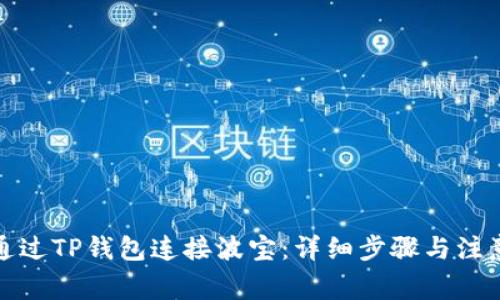 如何通过TP钱包连接波宝：详细步骤与注意事项