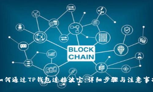 如何通过TP钱包连接波宝：详细步骤与注意事项