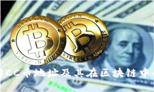 深入了解CC币地址及其在区块链中的重要性