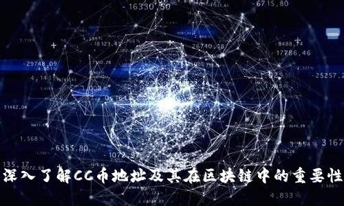 深入了解CC币地址及其在区块链中的重要性