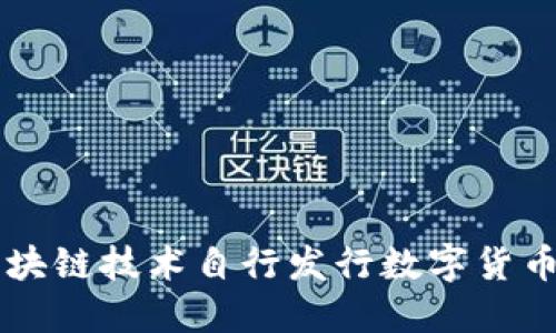 如何通过区块链技术自行发行数字货币并进行交易