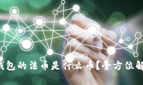 TP钱包的法币是什么币？全方位解析！