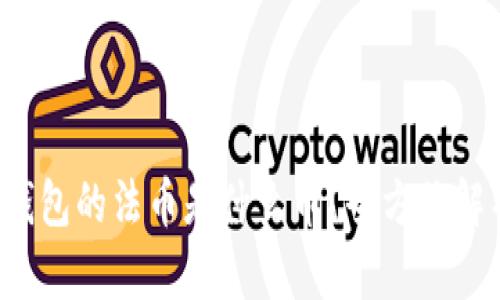 TP钱包的法币是什么币？全方位解析！