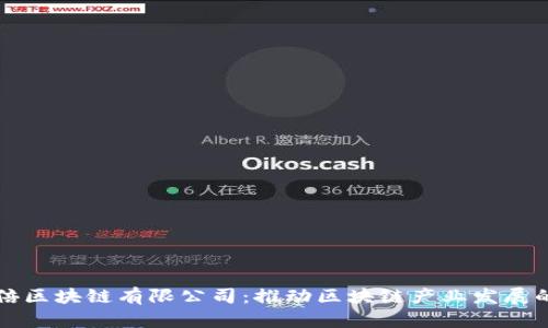杭州币倍区块链有限公司：推动区块链产业发展的新力量