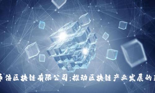 杭州币倍区块链有限公司：推动区块链产业发展的新力量