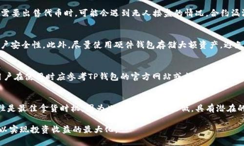   TP钱包买新币不成功的原因及解决方案 / 

 guanjianci TP钱包, 新币购买, 钱包使用, 交易失败 /guanjianci 

随着区块链技术的发展，数字货币逐渐走入了大众的视野，而成为新币的投资者也是越来越多。TP钱包作为一种流行的数字钱包，为用户提供了便捷的币种存储和交易功能。在使用TP钱包购买新币时，有时会遇到交易不成功的情况，本文将详细解析这种现象的原因，并提供相应的解决方案。

一、TP钱包概述

TP钱包是一款基于区块链技术的数字货币钱包，支持以太坊及其生态系统内的众多代币，允许用户进行资产管理、交易及参与区块链项目。用户可以使用TP钱包安全地存储、管理数字资产，并参与ICO等新币的购买。然而，在具体操作中，用户常常会遇到一些问题，如购买新币不成功的情况，这与多个因素有关。

二、为什么TP钱包买新币不成功

买新币不成功的原因可以分为多个方面。以下是一些常见的原因：

h41. 网络问题/h4
在买新币的过程中，网络连接的稳定性至关重要。如果网络信号弱或者不稳定，用户在进行交易时可能会遇到超时的情况，从而导致交易失败。该问题在高峰期尤为明显，因为更多的用户同时关注某个新币的购买，造成交易拥堵。

h42. 合约问题/h4
新币的购买往往涉及智能合约，用户需要确保所购代币的合约地址是正确的。如果输入错误的合约地址，或者所购代币的合约缺陷，都会导致交易失败。此外，某些项目可能会因为合约相关问题而临时停止交易。因此，建议用户在购买新币之前仔细核对合约信息。

h43. 余额不足/h4
TP钱包中有足够的代币余额是进行交易的基础。如果用户希望使用以太坊（ETH）来购买新币，则需要确保账户中有足够的ETH来支付，而不仅仅是为了购买代币的数量，还需要考虑到交易的手续费（Gas Fee）。如果在购买过程中ETH余额不足，交易将无法完成。

h44. 用户身份认证问题/h4
某些项目可能要求用户完成身份认证（KYC）后方可参与新币购买。在这种情况下，如果用户没有完成相关的身份验证或被拒绝，则购买会被拒绝。因此，用户在参与新币购买之前应详细了解项目方的要求，并根据说明进行操作。

h45. 交易设置不当/h4
在使用TP钱包进行交易时，用户必须为交易设置适当的Gas Limit和Gas Price。如果这些设置过低，交易可能会被拒绝或者处理时间过长，最终导致交易失败。用户在进行交易前，应了解当前网络的平均手续费并适当调整这些参数。

三、解决TP钱包买新币不成功的方法

对于上面提到的问题，用户可以通过以下方式进行解决：

h41. 强化网络连接/h4
在进行重要交易时，用户应确保自己的网络连接稳定。尽量选择宽带连接，或者使用5G等快速网络。如果在电脑上操作，可以考虑使用有线网络。此外，避免在高峰时段进行交易，可以减少因网络拥堵导致的交易失败率。

h42. 核实智能合约信息/h4
在购买新币前，用户应仔细核实代币的合约地址和相关信息。可以通过官方的渠道获取合约地址，避免使用第三方或者陌生人提供的地址。此外，注意检查代币的合约是否经过审计，合理规避投资风险。

h43. 确保账户余额充足/h4
用户在购买新币前，应先检查TP钱包中的ETH或者其他相关代币的余额，确保能够支付购买的代币及其相关手续费。如果发现余额不足，应及时进行充值，确保交易顺利。

h44. 完成身份认证/h4
如果参与的新币项目需要身份认证，用户必须提前完成KYC流程。务必仔细阅读项目方的相关规定，按其要求提交必要的证明材料，确保实名信息的可用性。

h45. 设置合适的交易参数/h4
在进行交易时，用户应根据当前市场情况合理设置Gas Limit和Gas Price。可以通过查看区块链浏览器或相关社区了解当前网络的费用情况。此外，用户可选择在手续费较低的时段进行交易，以降低投资成本。

四、相关问题探讨

在购买新币时，用户可能会遇到以下几个问题，以下内容将逐个进行详细探讨。

h41. 如何选择合适的新币投资项目？/h4
在选择新币投资项目时，用户应考虑多个因素。首先，要对项目的团队进行调研，了解其背景和经验。其次，要查看项目的白皮书，了解其愿景、技术实现路径以及商业模式。此外，社区活跃度也是评估项目潜力的重要指标。用户可以通过社交媒体、论坛等平台了解项目的口碑、关注度和参与者的反馈，谨慎选择符合自己投资策略的项目。

h42. 新币购买过程中的风险有哪些？/h4
新币交易中存在多种风险，包括市场波动风险、流动性风险以及合约漏洞风险。市场波动风险是指由于市场情绪变化导致币值剧烈波动。流动性风险则是在需要出售代币时，可能会遇到无人接盘的情况。合约漏洞风险则是指参与新币项目的智能合约可能存在未被发现的漏洞，这可能会导致投资损失。因此，用户在交易时应有心理准备，并仅使用闲置资金投资新币。

h43. 如何提高TP钱包的安全性？/h4
为了提高TP钱包的安全性，用户应采取多种措施。首先，定期更新钱包应用，确保使用最新版本以获得安全更新。其次，用户应启用双因素认证（2FA），增加账户安全性。此外，尽量使用硬件钱包存储大额资产，避免将所有资产集中于软件钱包，而软件钱包应定期备份，并保持密码安全。如遇可疑交易，用户应立即采取措施保护资金。

h44. TPP钱包是否支持多种数字资产？/h4
TP钱包支持多种数字资产和代币，用户可以使用它管理ERC20、ERC721等代币，也可以管理比特币等其他数字货币。不过，不同的代币支持程度有所差异，用户在使用时应参考TP钱包的官方网站或社群公告，以确保选定的资产可以正常储存和交易。

h45. 新币投资的最佳时机是什么时候？/h4
新币投资最佳时机在于市场周期的理解。投资者需要关注市场行情和外部因素，比如政策导向、市场趋势和量化分析等。一般来说，ICO和IEO的初期阶段往往是最佳拿货时机，因为此时价格相对较低，具有潜在的增值空间。同时，投资者应避免在市场极度乐观或悲观时盲目跟风，保持理性，制定合理的投资策略。

综上所述，TP钱包买新币不成功的原因多种多样，用户在购买前应做好充分的准备，确保交易顺利进行。同时在进行新币投资时要保持警惕，了解相关风险，以实现投资收益的最大化。