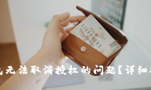 如何解决TP钱包无法取消授权的问题？详细指南与常见问题