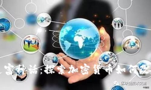 区块链币造富神话：探索加密货币如何改变财富游戏