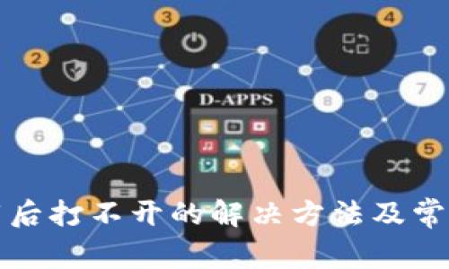 TP钱包下载后打不开的解决方法及常见问题解析