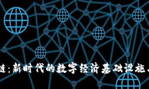 主权区块链：新时代的数字经济基础设施与治理模式