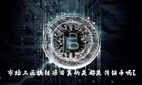 市场上区块链项目真的是都是传销币吗？