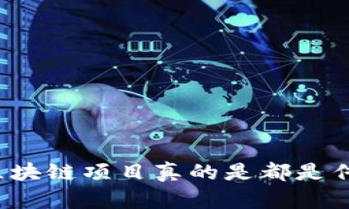 市场上区块链项目真的是都是传销币吗？
