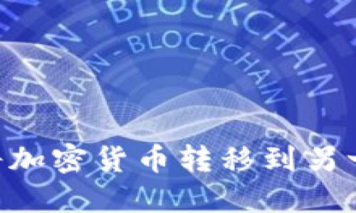 如何使用TP钱包将加密货币转移到另一个钱包：详细指南