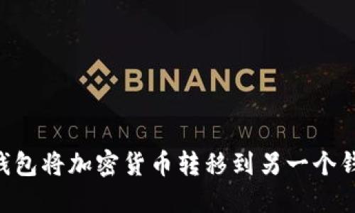 如何使用TP钱包将加密货币转移到另一个钱包：详细指南