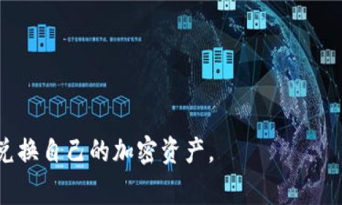   如何兑换TP钱包领取的空投？实用指南与常见问题解答 / 

 guanjianci TP钱包, 空投, 兑换方法, 加密货币 /guanjianci 

在加密货币的世界里，空投（Airdrop）已经成为一种常见的推广手段，许多项目为了吸引用户会采用这种方式来分发代币。TP钱包作为一款优秀的数字货币钱包，也为用户提供了领取空投的机会。但对于许多新手来说，如何将这些空投兑换为实际的资金或用作其他用途可能仍然是个问号。本文将详细解答如何兑换TP钱包领取的空投，并通过探讨常见问题来帮助用户更好地理解这一过程。

一、什么是空投？为什么要参与空投？
空投是指加密货币项目向现有的代币持有者或潜在用户分发新币的行为。这种策略通常用于吸引用户对新项目的关注，增加项目的社区参与度和知名度。参与空投的主要好处包括：
ul
    listrong免费获取代币：/strong空投通常不需要用户支付任何费用，用户只需完成一些简单的任务，如关注项目的社交媒体账号、加入社区或分享特定内容即可。/li
    listrong积累新资产：/strong空投可以让用户获得一部分新项目的代币，若该项目未来表现良好，用户的资产价值可能会大幅提升。/li
    listrong参与社群建设：/strong通过参与空投，用户能够接触到新的项目和社区，与其他投资者或爱好者互动，分享经验和见解。/li
/ul
尽管空投的好处很多，但用户也需注意其中的风险，部分空投项目的真实性存疑，可能会存在诈骗风险。因此，在参与空投前，用户应当对项目进行充分的研究，以确保其合法性和未来潜力。

二、在TP钱包中领取空投的步骤
在TP钱包中领取空投的步骤非常简单，以下是一般的流程：
ol
    listrong下载并安装TP钱包：/strong确保您的移动设备上已安装最新版TP钱包应用，并完成钱包创建。/li
    listrong参与空投活动：/strong根据项目的要求，完成注册或社交媒体活动。通常情况下，项目方会在其官方网站或者社交媒体上发布空投公告，用户需按照要求进行操作。/li
    listrong等待空投到账：/strong一旦完成任务，项目方将在规定时间内将空投代币转账至用户TP钱包中。用户可在TP钱包的资产页面查看到账情况。/li
/ol
通常情况下，空投的代币会直接出现在您的TP钱包资产列表中，但有时可能需要您手动添加代币合约地址才能看到代币。

三、如何将空投兑换为流通资金？
一旦您在TP钱包中成功领取空投，接下来的步骤便是兑换这些代币为法定货币或其他加密货币。以下是兑换空投代币的一般步骤：
ol
    listrong确认代币的流通性：/strong首先需确保您所领取的空投代币在交易所上市并可以进行兑换。用户可以通过相关交易所查看代币的流通信息。/li
    listrong将代币转移至交易所：/strong如果您的空投代币可以交易，您需将其转移至支持该代币的交易所账户。在TP钱包中，通过“发币”功能将您的代币转移到交易所给出的地址。这步需要确认转账费用（gas费）以及转账地址的准确性。/li
    listrong进行兑换交易：/strong在交易所中，找到您要兑换的交易对（通常是与BTC或USDT的交易对），然后根据市场情况进行买入或卖出操作。用户在兑换时应注意市场行情，选择合适的时机进行交易。/li
    listrong提取资金：/strong一旦完成交易，您可以提取您的法定货币或其他加密货币至您的银行账户或数字钱包，完成整个兑换过程。/li
/ol
在进行兑换时，请务必确认交易所的手续费率，以及可能存在的提现限制等，以便更好地进行资金管理。

四、空投代币兑换的风险与注意事项
虽说空投可以为用户带来额外的收益，但在兑换空投代币的过程中，用户仍然需谨慎对待以下风险：
ul
    listrong市场波动性：/strong加密货币市场整体波动性很大，空投代币的价格可能会在短时间内出现大幅上下波动，用户需抓住适合的时机进行交易。/li
    listrong项目风险：/strong一些空投项目可能在宣传期之后失去市场关注，甚至可能成为“空气币”，因此用户在参与空投项目时需保持警惕，避免被欺诈。/li
    listrong手续费风险：/strong在加密货币的转账和交易过程中，消耗的gas费可能会因为网络拥堵而上涨，需提前了解手续费的计算方法。/li
/ul
总之，用户在选择参与空投和进行代币兑换时，务必保持冷静，做足功课，尽量减少潜在的风险。

五、常见问题解答
在了解TP钱包空投兑换的过程中，用户常常会遇到一些问题。下面我们将通过几个常见问题来做详细解答：

h41. 如何确保我参与的空投是真实的？/h4
在加密货币领域，诈骗项目层出不穷，因此确保所参与的空投真实、合法非常重要。以下是一些验证空投真实性的方法：
ul
    listrong查看项目背景：/strong研究项目的白皮书、官方社交账户及其开发团队的背景，看其是否具有可信度。/li
    listrong社区反馈：/strong关注项目讨论区及社交媒体评论，查看其他用户参与后的反馈，能够帮助您判断项目的真实情况。/li
    listrong谨防过于理想的承诺：/strong如果项目声称能提供可能过于丰厚的回报，而且没有相应的产品支持，需提高警惕，谨防诈骗。/li
/ul

h42. 我应该如何管理我在TP钱包中的代币？/h4
在TP钱包中保持代币的安全管理是至关重要的，用户可以采取以下方法保持代币的安全及管理：
ul
    listrong定期备份钱包：/strong定期备份TP钱包的助记词和私钥，以防在设备损坏时丢失访问权限。/li
    listrong注意权限设置：/strong在使用任何DApp或Web3服务时，要确认对钱包的权限设置，不要随意授权不熟悉的应用访问钱包。/li
    listrong监控市场动态：/strong关注加密货币市场的大事件和资讯，及时了解项目的动态，有助于做出交易决策。/li
/ul

h43. 如果我的空投代币没有到账，我应该怎么办？/h4
若您的待领取的空投代币未如预期到账，您可以尝试以下几种方式：
ul
    listrong再次确认资格：/strong检查您是否完成了空投活动的所有要求，确保符合条件。/li
    listrong联系项目方：/strong通过官方网站或社交媒体与项目方联系，询问关于空投的具体情况，有针对性的解决问题。/li
    listrong查找交易记录：/strong检查自己的钱包交易记录，确认是否因转账失败等原因未能成功接收空投。/li
/ul

h44. 参与空投是否需要提供我的个人信息？/h4
根据不同项目的规则，参与空投的确可能需要提供一定的个人信息，如邮箱地址或社交账户等，以便与项目方联系。用户应该：
ul
    listrong谨慎评估信息安全：/strong对于任何请求您提供敏感信息的空投，务必保持警惕。可以优先选择那些无需提供敏感信息的空投项目。/li
    listrong了解隐私政策：/strong在提供信息之前，确保您了解项目方的隐私政策，以确定您的信息将如何被使用。/li
/ul

h45. 使用TP钱包的手续费如何计算？/h4
在TP钱包中，手续费主要由网络（Gas）费用来决定，Gas费用的计算方式如下：
ul
    listrong基础Gas费用：/strong每次交易都需要支付一定的Gas费，具体金额受网络拥堵程度影响，越拥堵的情况下Gas费用越高。/li
    listrong设置Gas限制：/strong在发送代币或交易时，您能设置一个Gas限制，根据需求选择默认设定或手动设置。/li
    listrong查看实时Gas费用：/strong可通过一些区块链浏览器网站实时查看当前的Gas价格，以便选择合适的时机进行交易。/li
/ul

综上所述，兑换TP钱包领取的空投代币并不是复杂的过程，但在整个过程中需要用户保持谨慎和细致。希望本文能够帮助用户更好地掌握这一过程，同时规避风险，安全地管理和兑换自己的加密资产。