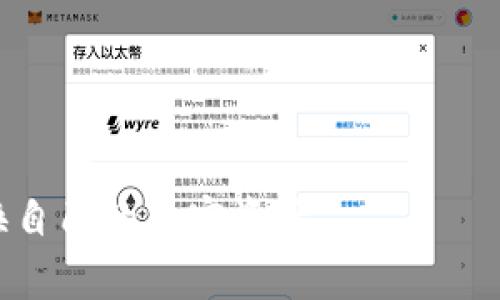   如何兑换TP钱包领取的空投？实用指南与常见问题解答 / 

 guanjianci TP钱包, 空投, 兑换方法, 加密货币 /guanjianci 

在加密货币的世界里，空投（Airdrop）已经成为一种常见的推广手段，许多项目为了吸引用户会采用这种方式来分发代币。TP钱包作为一款优秀的数字货币钱包，也为用户提供了领取空投的机会。但对于许多新手来说，如何将这些空投兑换为实际的资金或用作其他用途可能仍然是个问号。本文将详细解答如何兑换TP钱包领取的空投，并通过探讨常见问题来帮助用户更好地理解这一过程。

一、什么是空投？为什么要参与空投？
空投是指加密货币项目向现有的代币持有者或潜在用户分发新币的行为。这种策略通常用于吸引用户对新项目的关注，增加项目的社区参与度和知名度。参与空投的主要好处包括：
ul
    listrong免费获取代币：/strong空投通常不需要用户支付任何费用，用户只需完成一些简单的任务，如关注项目的社交媒体账号、加入社区或分享特定内容即可。/li
    listrong积累新资产：/strong空投可以让用户获得一部分新项目的代币，若该项目未来表现良好，用户的资产价值可能会大幅提升。/li
    listrong参与社群建设：/strong通过参与空投，用户能够接触到新的项目和社区，与其他投资者或爱好者互动，分享经验和见解。/li
/ul
尽管空投的好处很多，但用户也需注意其中的风险，部分空投项目的真实性存疑，可能会存在诈骗风险。因此，在参与空投前，用户应当对项目进行充分的研究，以确保其合法性和未来潜力。

二、在TP钱包中领取空投的步骤
在TP钱包中领取空投的步骤非常简单，以下是一般的流程：
ol
    listrong下载并安装TP钱包：/strong确保您的移动设备上已安装最新版TP钱包应用，并完成钱包创建。/li
    listrong参与空投活动：/strong根据项目的要求，完成注册或社交媒体活动。通常情况下，项目方会在其官方网站或者社交媒体上发布空投公告，用户需按照要求进行操作。/li
    listrong等待空投到账：/strong一旦完成任务，项目方将在规定时间内将空投代币转账至用户TP钱包中。用户可在TP钱包的资产页面查看到账情况。/li
/ol
通常情况下，空投的代币会直接出现在您的TP钱包资产列表中，但有时可能需要您手动添加代币合约地址才能看到代币。

三、如何将空投兑换为流通资金？
一旦您在TP钱包中成功领取空投，接下来的步骤便是兑换这些代币为法定货币或其他加密货币。以下是兑换空投代币的一般步骤：
ol
    listrong确认代币的流通性：/strong首先需确保您所领取的空投代币在交易所上市并可以进行兑换。用户可以通过相关交易所查看代币的流通信息。/li
    listrong将代币转移至交易所：/strong如果您的空投代币可以交易，您需将其转移至支持该代币的交易所账户。在TP钱包中，通过“发币”功能将您的代币转移到交易所给出的地址。这步需要确认转账费用（gas费）以及转账地址的准确性。/li
    listrong进行兑换交易：/strong在交易所中，找到您要兑换的交易对（通常是与BTC或USDT的交易对），然后根据市场情况进行买入或卖出操作。用户在兑换时应注意市场行情，选择合适的时机进行交易。/li
    listrong提取资金：/strong一旦完成交易，您可以提取您的法定货币或其他加密货币至您的银行账户或数字钱包，完成整个兑换过程。/li
/ol
在进行兑换时，请务必确认交易所的手续费率，以及可能存在的提现限制等，以便更好地进行资金管理。

四、空投代币兑换的风险与注意事项
虽说空投可以为用户带来额外的收益，但在兑换空投代币的过程中，用户仍然需谨慎对待以下风险：
ul
    listrong市场波动性：/strong加密货币市场整体波动性很大，空投代币的价格可能会在短时间内出现大幅上下波动，用户需抓住适合的时机进行交易。/li
    listrong项目风险：/strong一些空投项目可能在宣传期之后失去市场关注，甚至可能成为“空气币”，因此用户在参与空投项目时需保持警惕，避免被欺诈。/li
    listrong手续费风险：/strong在加密货币的转账和交易过程中，消耗的gas费可能会因为网络拥堵而上涨，需提前了解手续费的计算方法。/li
/ul
总之，用户在选择参与空投和进行代币兑换时，务必保持冷静，做足功课，尽量减少潜在的风险。

五、常见问题解答
在了解TP钱包空投兑换的过程中，用户常常会遇到一些问题。下面我们将通过几个常见问题来做详细解答：

h41. 如何确保我参与的空投是真实的？/h4
在加密货币领域，诈骗项目层出不穷，因此确保所参与的空投真实、合法非常重要。以下是一些验证空投真实性的方法：
ul
    listrong查看项目背景：/strong研究项目的白皮书、官方社交账户及其开发团队的背景，看其是否具有可信度。/li
    listrong社区反馈：/strong关注项目讨论区及社交媒体评论，查看其他用户参与后的反馈，能够帮助您判断项目的真实情况。/li
    listrong谨防过于理想的承诺：/strong如果项目声称能提供可能过于丰厚的回报，而且没有相应的产品支持，需提高警惕，谨防诈骗。/li
/ul

h42. 我应该如何管理我在TP钱包中的代币？/h4
在TP钱包中保持代币的安全管理是至关重要的，用户可以采取以下方法保持代币的安全及管理：
ul
    listrong定期备份钱包：/strong定期备份TP钱包的助记词和私钥，以防在设备损坏时丢失访问权限。/li
    listrong注意权限设置：/strong在使用任何DApp或Web3服务时，要确认对钱包的权限设置，不要随意授权不熟悉的应用访问钱包。/li
    listrong监控市场动态：/strong关注加密货币市场的大事件和资讯，及时了解项目的动态，有助于做出交易决策。/li
/ul

h43. 如果我的空投代币没有到账，我应该怎么办？/h4
若您的待领取的空投代币未如预期到账，您可以尝试以下几种方式：
ul
    listrong再次确认资格：/strong检查您是否完成了空投活动的所有要求，确保符合条件。/li
    listrong联系项目方：/strong通过官方网站或社交媒体与项目方联系，询问关于空投的具体情况，有针对性的解决问题。/li
    listrong查找交易记录：/strong检查自己的钱包交易记录，确认是否因转账失败等原因未能成功接收空投。/li
/ul

h44. 参与空投是否需要提供我的个人信息？/h4
根据不同项目的规则，参与空投的确可能需要提供一定的个人信息，如邮箱地址或社交账户等，以便与项目方联系。用户应该：
ul
    listrong谨慎评估信息安全：/strong对于任何请求您提供敏感信息的空投，务必保持警惕。可以优先选择那些无需提供敏感信息的空投项目。/li
    listrong了解隐私政策：/strong在提供信息之前，确保您了解项目方的隐私政策，以确定您的信息将如何被使用。/li
/ul

h45. 使用TP钱包的手续费如何计算？/h4
在TP钱包中，手续费主要由网络（Gas）费用来决定，Gas费用的计算方式如下：
ul
    listrong基础Gas费用：/strong每次交易都需要支付一定的Gas费，具体金额受网络拥堵程度影响，越拥堵的情况下Gas费用越高。/li
    listrong设置Gas限制：/strong在发送代币或交易时，您能设置一个Gas限制，根据需求选择默认设定或手动设置。/li
    listrong查看实时Gas费用：/strong可通过一些区块链浏览器网站实时查看当前的Gas价格，以便选择合适的时机进行交易。/li
/ul

综上所述，兑换TP钱包领取的空投代币并不是复杂的过程，但在整个过程中需要用户保持谨慎和细致。希望本文能够帮助用户更好地掌握这一过程，同时规避风险，安全地管理和兑换自己的加密资产。