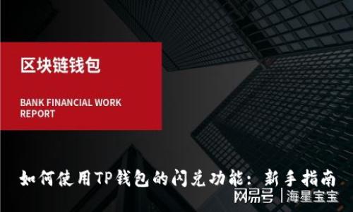 如何使用TP钱包的闪兑功能: 新手指南