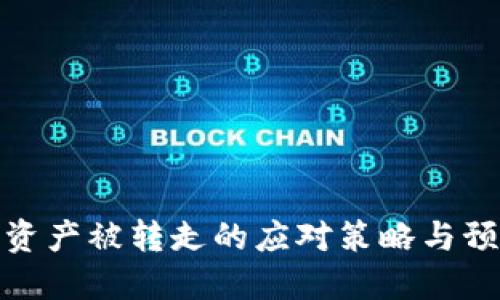 TP钱包资产被转走的应对策略与预防措施