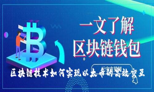 区块链技术如何实现以太币的高效交互