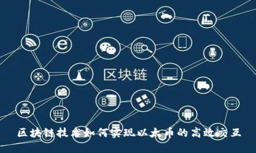 区块链技术如何实现以太币的高效交互
