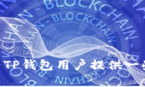   如何保护TP钱包的隐私，防止被观察 / 

 guanjianci TP钱包, 隐私保护, 加密货币, 匿名交易 /guanjianci 

随着加密货币的流行，钱包的安全与隐私问题越来越受到用户的关注。TP钱包作为一款流行的数字资产管理工具，它的便捷性和功能性吸引了大量用户。然而，近年来网络欺诈和隐私泄露事件频频发生，用户开始寻找如何在使用TP钱包时有效保护自身隐私的方式。本文将详细探讨TP钱包隐私保护的措施，并回答用户可能关注的一些相关问题。 

1.TP钱包的基本功能与特性
TP钱包是一款支持多种加密货币管理的数字钱包应用。它不仅提供了发送、接收和存储加密资产的功能，还集成了去中心化交易所、DApp浏览器等一系列特色功能。TP钱包旨在为用户提供安全、便捷的数字资产管理体验。 
TP钱包的基本特性包括： 
ul
    li支持多种主流加密货币，如以太坊、比特币等，便于用户管理多种资产。/li
    li去中心化的设计，用户掌握自己的私钥，资产安全性更高。/li
    li内置DApp浏览器，用户可以直接在应用内进行各种去中心化应用的操作。/li
    li提供备份和恢复功能，用户可以在丢失设备的情况下找回资产。/li
/ul 

2.为什么需要保护TP钱包的隐私
保护TP钱包的隐私是非常重要的，原因如下： 
ul
    li**防止资产盗窃**：如果个人信息被他人获知，可能会导致资产被盗用。/li
    li**保护交易隐私**：加密货币的交易记录是公开的，但用户个人信息和资产状况不应暴露。/li
    li**避免不必要的骚扰**：一旦个人钱包信息被泄露，用户可能会受到各种营销骚扰。/li
/ul 
通过安全的隐私保护措施，用户能够安心使用TP钱包，避免潜在的风险。 

3.如何保护TP钱包隐私的有效措施
以下是几种有效的隐私保护措施，用户在使用TP钱包时可以考虑实施： 

ul
    li**使用强密码和双重认证**：确保钱包的访问安全，为账户设置复杂的密码，同时启用双重身份验证，增加安全层级。/li
    li**定期更新软件**：确保TP钱包应用保持最新状态，及时更新能够修补安全漏洞，抵御黑客攻击。/li
    li**避免在公共网络使用**：尽量避免在不安全的公共Wi-Fi下进行交易操作，建议使用VPN等工具来保护网络安全。/li
    li**保持私钥的离线管理**：将私钥保存在安全的地方，避免在设备中保存，尽量使用冷钱包进行大额资产存储。/li
    li**使用隐私币**：在进行交易时，如不希望被跟踪，可以考虑使用隐私币（如Monero等），这些币种实现了更高等级的匿名性。/li
/ul 

4.问题解答与深入探讨 
在保护TP钱包的隐私过程中，用户可能面临一些具体问题。我们将逐一回答这些问题。 

问题一：TP钱包的使用过程中易遭遇哪些隐私风险？ 
TP钱包的用户在使用过程中可能面临多种隐私风险。这些风险主要包括： 
ul
    li**网络监测**：黑客可能通过网络流量监测用户的交易行为，推测用户的资产状况。/li
    li**恶意软件攻击**：一些恶意软件可能专门针对加密钱包进行攻击，窃取用户的私钥等敏感信息。/li
    li**社交工程攻击**：黑客可能通过假网站或假客户服务等方式欺骗用户，获取用户的隐私信息。/li
/ul 
因此，用户应当时刻警惕这些潜在的威胁，并采取措施加以防范。 

问题二：TP钱包的私钥管理有哪些最佳实践？ 
私钥是数字资产的“钥匙”，安全管理私钥至关重要。以下是一些最佳实践： 
ul
    li**使用冷储存**：将私钥保存在离线环境中，例如使用硬件钱包或纸钱包，有效减少被黑客攻击的风险。/li
    li**定期备份**：定期将私钥的备份存储在安全的地方，确保可以在意外情况下找回。/li
    li**避免与他人共享**：坚决不向任何人提供私钥或助记词，避免被钓鱼网站或社交工程攻击所利用。/li
/ul 
通过这些方式，可以有效提高私钥的安全性，进一步保护用户的数字资产。 

问题三：TP钱包用户如何应对网络监控？ 
网络监控是影响用户隐私的重要因素。用户可采用以下方法应对网络监控： 
ul
    li**使用VPN**：通过VPN连接可以加密用户的网络流量，增加网络匿名性，降低被监控的机会。/li
    li**定期清理浏览器缓存**：确保不留下个人敏感信息的痕迹，保护个人隐私。/li
    li**选择安全的交易平台**：在进行交易时，选择知名度高、安全性好的交易平台，避免落入不安全网站的陷阱。/li
/ul 
这些措施能够有效增强用户的网络隐私保护，防止信息被不法分子监测。 

问题四：如何判断TP钱包是否存在安全隐患？ 
用户在使用TP钱包时，需要定期检查钱包的安全性，判断是否存在安全隐患。可通过以下方式进行判断： 
ul
    li**查看官方公告**：关注TP钱包的官方网站及社交媒体，及时了解钱包的安全更新和潜在漏洞信息。/li
    li**检测异常交易**：定期检查自己的交易记录，若发现陌生或异常交易，需立即采取措施处理。/li
    li**进行安全审计**：如有能力，可对钱包的安全性进行技术审计，必要时寻求专业公司的帮助。/li
/ul 
通过这些方法，用户能够及时发现潜在的安全隐患，保护自己的资产安全。 

问题五：使用TP钱包如何保护敏感信息？ 
保护敏感信息是避免隐私泄露的重要环节。用户可以通过以下方法进行保护： 
ul
    li**规避过度分享**：在社交媒体上分享时，避免透露与钱包相关的敏感信息，如钱包地址、交易内容等。/li
    li**使用虚拟身份**：参与各类交易和活动时，可以适当使用虚拟身份，以保护真实身份的隐私。/li
    li**定期更改密码**：定期更换TP钱包的交易密码和登陆密码，提升账户安全性。/li
/ul 
通过这些方式，可以大幅降低敏感信息被窃取的风险，增强用户的隐私保护能力。 

总结来说，TP钱包的隐私保护不仅关乎资产的安全性，也影响到用户的交易体验。随着加密货币市场的不断发展，隐私保护的意识和措施尤为重要。希望本文能够为TP钱包用户提供一些实用的隐私保护建议，助力更安全的数字资产管理。
