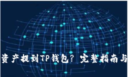 如何将交易所资产提到TP钱包? 完整指南与常见问题解答