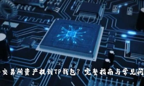 如何将交易所资产提到TP钱包? 完整指南与常见问题解答