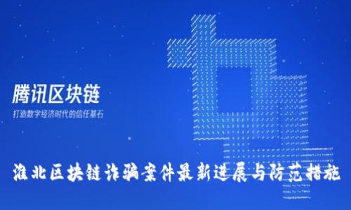淮北区块链诈骗案件最新进展与防范措施