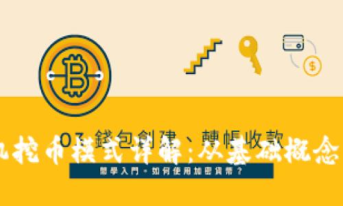 区块链矿机挖币模式详解：从基础概念到实际应用