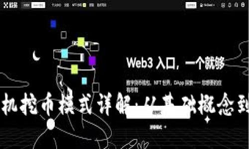 区块链矿机挖币模式详解：从基础概念到实际应用