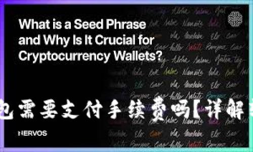 币币转到TP钱包需要支付手续费吗？详解转账流程与费用