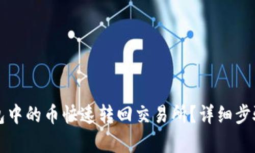 如何将TP钱包中的币快速转回交易所？详细步骤与时间解析